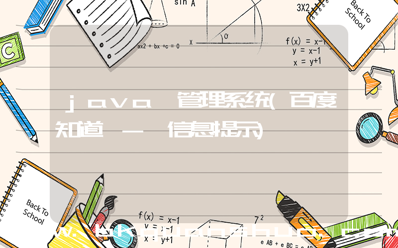 java 管理系统(百度知道 - 信息提示)